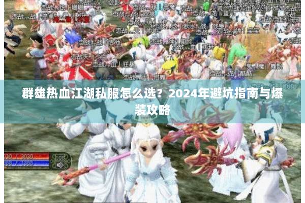 群雄热血江湖私服怎么选？2024年避坑指南与爆装攻略
