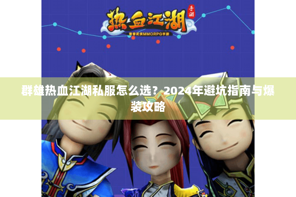 群雄热血江湖私服怎么选？2024年避坑指南与爆装攻略