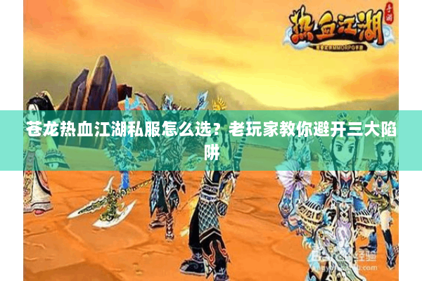 苍龙热血江湖私服怎么选？老玩家教你避开三大陷阱