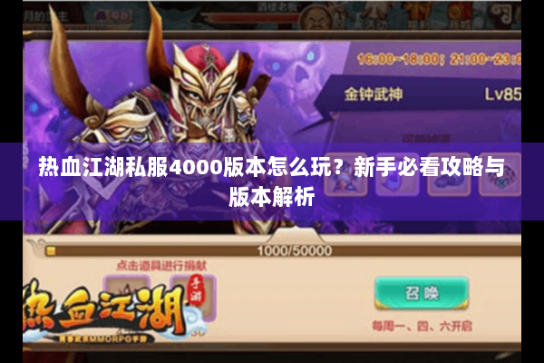 热血江湖私服4000版本怎么玩？新手必看攻略与版本解析