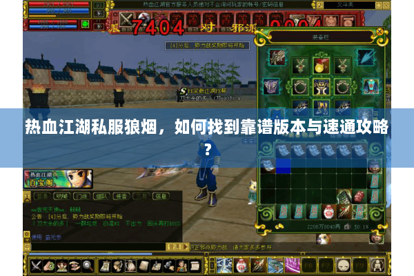 热血江湖私服狼烟，如何找到靠谱版本与速通攻略？