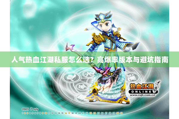 人气热血江湖私服怎么选？高爆率版本与避坑指南