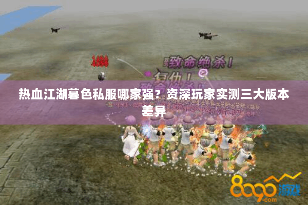 热血江湖暮色私服哪家强？资深玩家实测三大版本差异