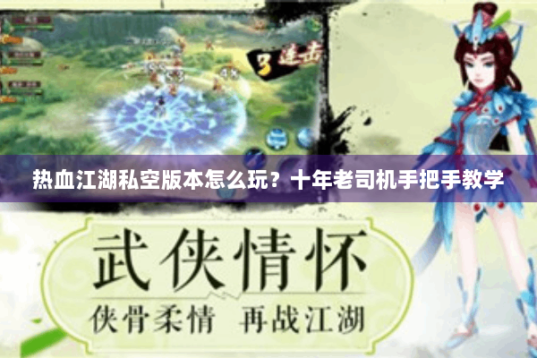 热血江湖私空版本怎么玩？十年老司机手把手教学