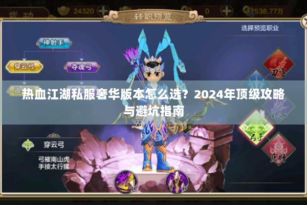 热血江湖私服奢华版本怎么选？2024年顶级攻略与避坑指南