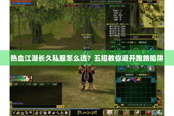 热血江湖长久私服怎么选？五招教你避开跑路陷阱