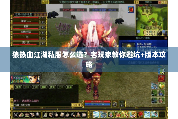 狼热血江湖私服怎么选？老玩家教你避坑+版本攻略