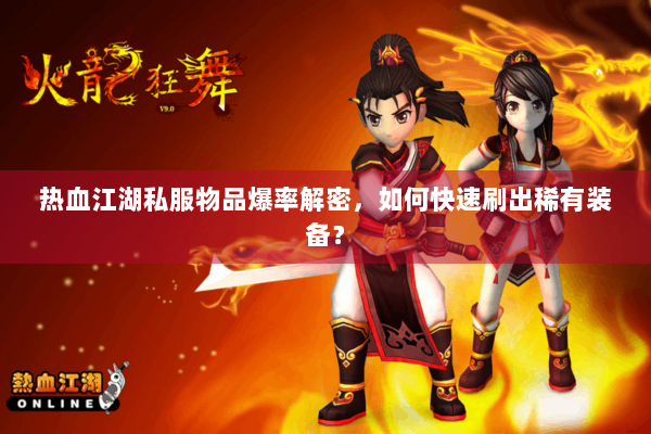 热血江湖私服物品爆率解密，如何快速刷出稀有装备？