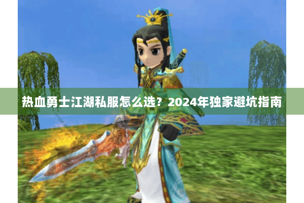 热血勇士江湖私服怎么选？2024年独家避坑指南