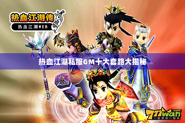 热血江湖私服GM十大套路大揭秘