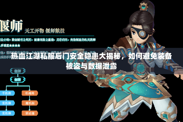 热血江湖私服后门安全隐患大揭秘，如何避免装备被盗与数据泄露