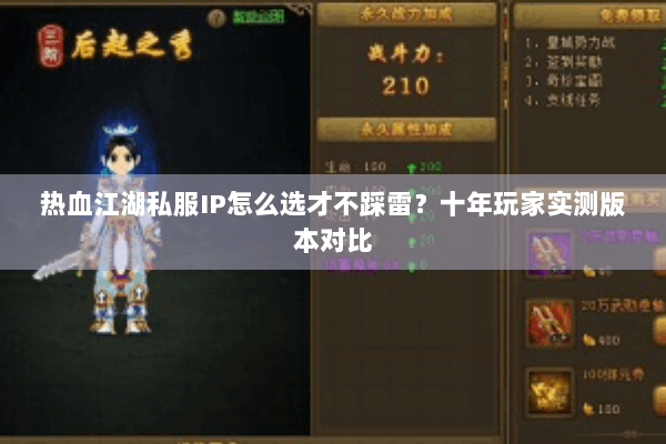 热血江湖私服IP怎么选才不踩雷？十年玩家实测版本对比