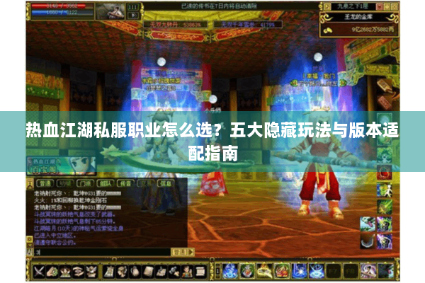 热血江湖私服职业怎么选？五大隐藏玩法与版本适配指南