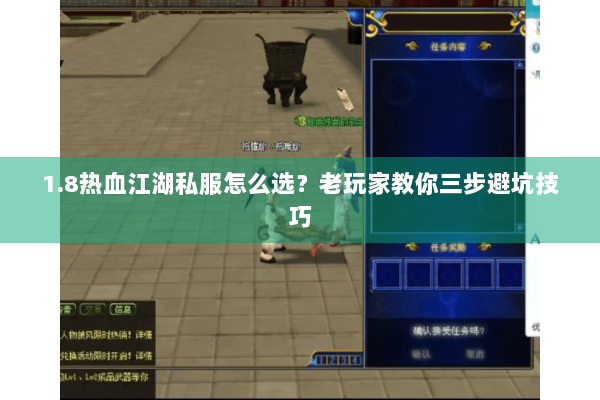 1.8热血江湖私服怎么选？老玩家教你三步避坑技巧