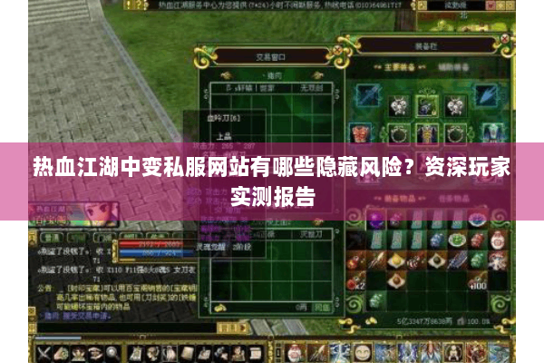 热血江湖中变私服网站有哪些隐藏风险？资深玩家实测报告