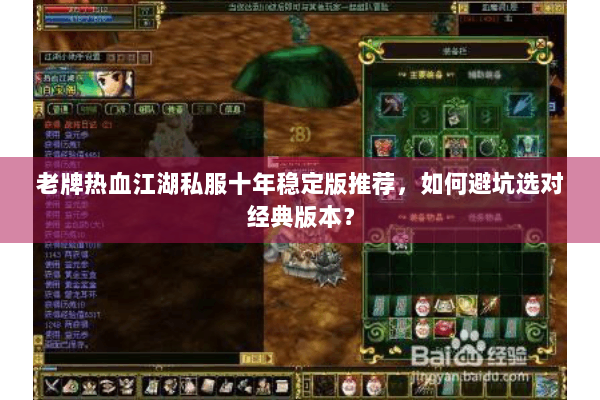 老牌热血江湖私服十年稳定版推荐，如何避坑选对经典版本？