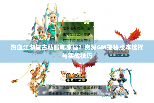 热血江湖复古私服哪家强？资深GM揭秘版本选择与实战技巧