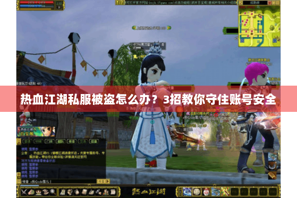 热血江湖私服被盗怎么办？3招教你守住账号安全