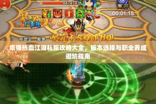 华强热血江湖私服攻略大全，版本选择与职业养成避坑指南