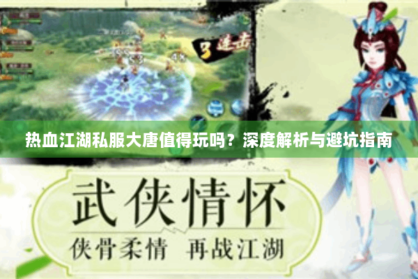 热血江湖私服大唐值得玩吗？深度解析与避坑指南