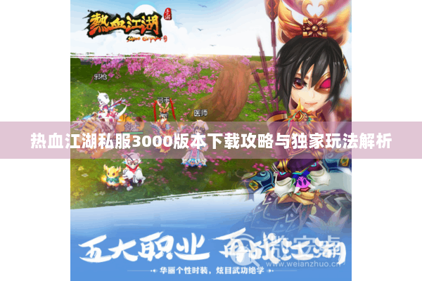 热血江湖私服3000版本下载攻略与独家玩法解析