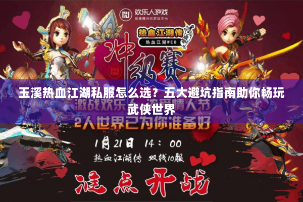 玉溪热血江湖私服怎么选？五大避坑指南助你畅玩武侠世界