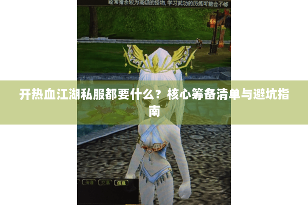 开热血江湖私服都要什么？核心筹备清单与避坑指南