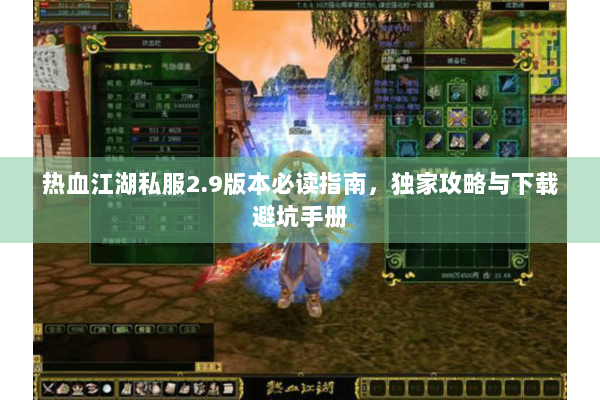 热血江湖私服2.9版本必读指南，独家攻略与下载避坑手册