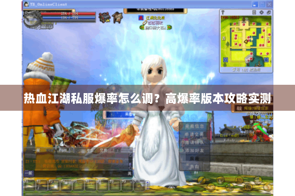 热血江湖私服爆率怎么调？高爆率版本攻略实测
