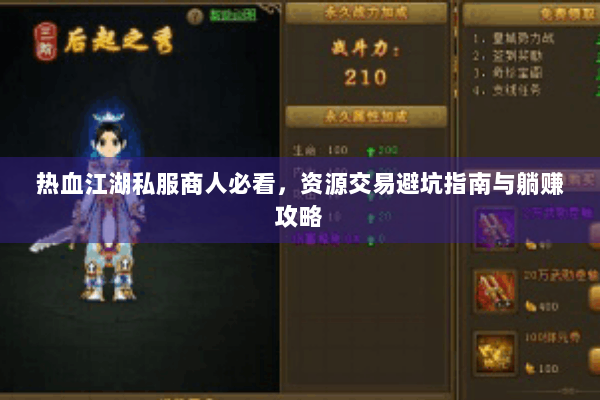 热血江湖私服商人必看，资源交易避坑指南与躺赚攻略