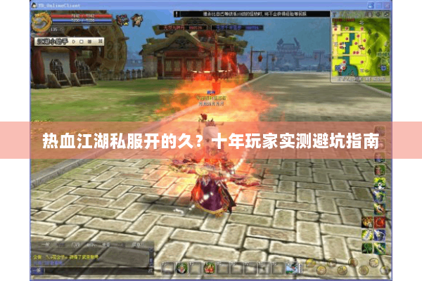 热血江湖私服开的久？十年玩家实测避坑指南