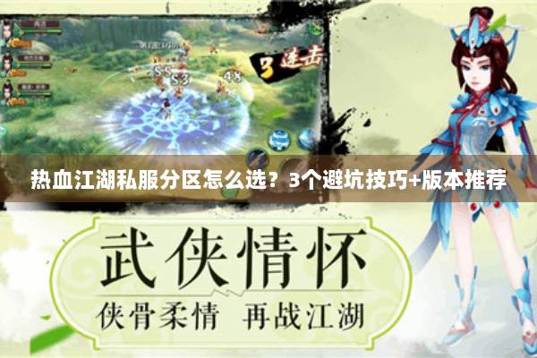 热血江湖私服分区怎么选？3个避坑技巧+版本推荐