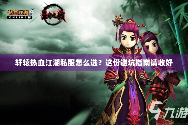 轩辕热血江湖私服怎么选？这份避坑指南请收好