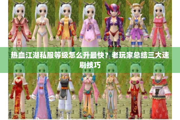 热血江湖私服等级怎么升最快？老玩家总结三大速刷技巧