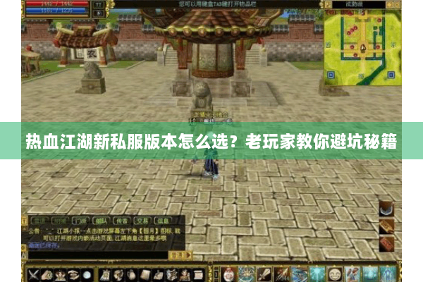 热血江湖新私服版本怎么选？老玩家教你避坑秘籍