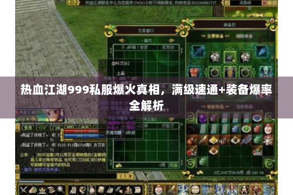 热血江湖999私服爆火真相，满级速通+装备爆率全解析