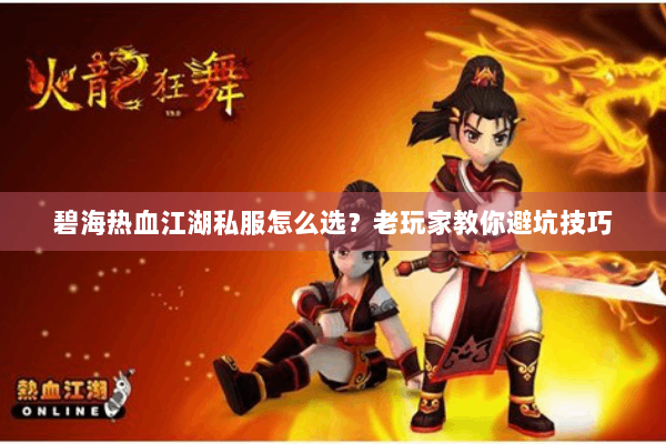 碧海热血江湖私服怎么选？老玩家教你避坑技巧