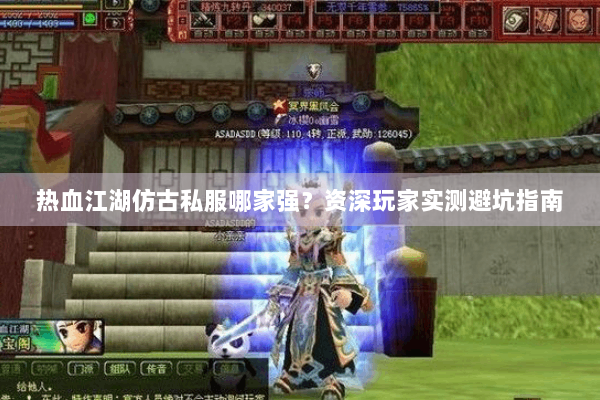热血江湖仿古私服哪家强？资深玩家实测避坑指南