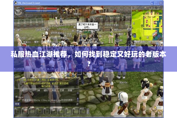 私服热血江湖推荐，如何找到稳定又好玩的老版本？