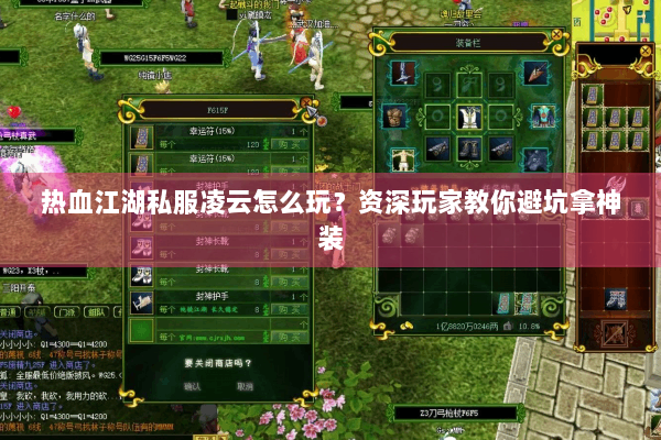 热血江湖私服凌云怎么玩？资深玩家教你避坑拿神装