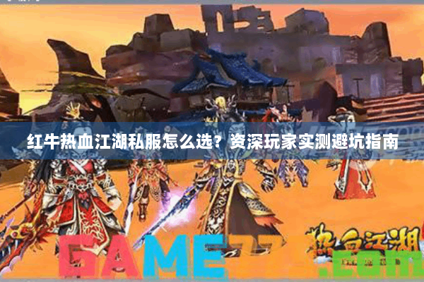 红牛热血江湖私服怎么选？资深玩家实测避坑指南