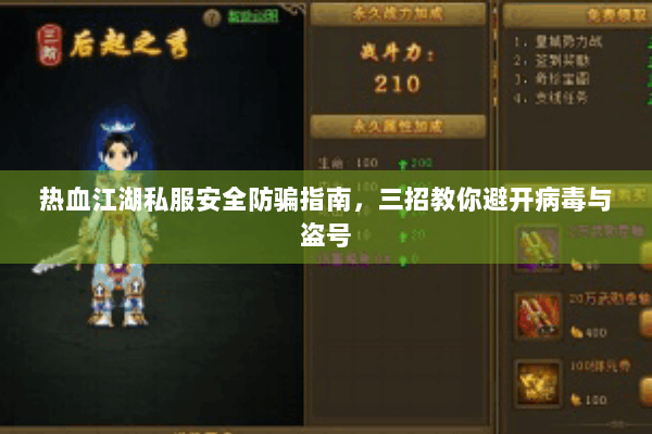 热血江湖私服安全防骗指南，三招教你避开病毒与盗号