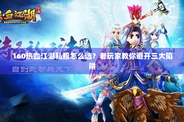160热血江湖私服怎么选？老玩家教你避开三大陷阱