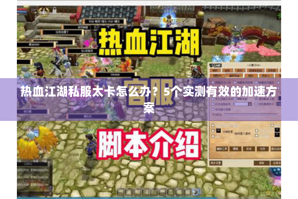 热血江湖私服太卡怎么办？5个实测有效的加速方案