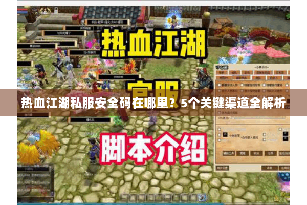 热血江湖私服安全码在哪里？5个关键渠道全解析
