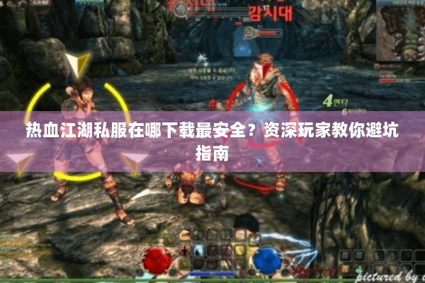 热血江湖私服在哪下载最安全？资深玩家教你避坑指南