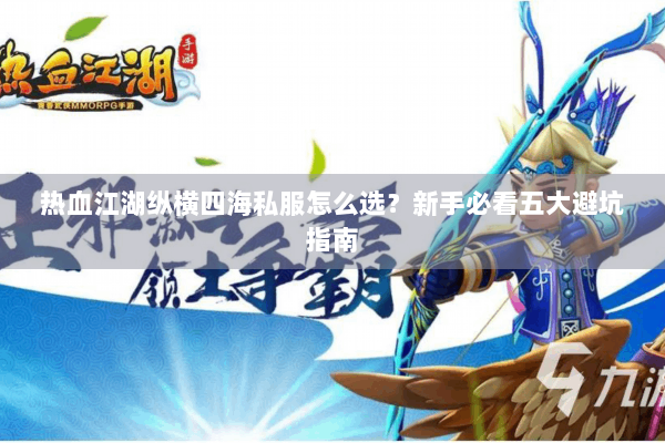 热血江湖纵横四海私服怎么选？新手必看五大避坑指南