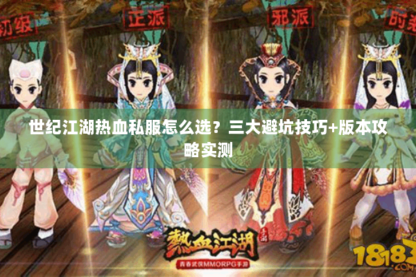 世纪江湖热血私服怎么选？三大避坑技巧+版本攻略实测