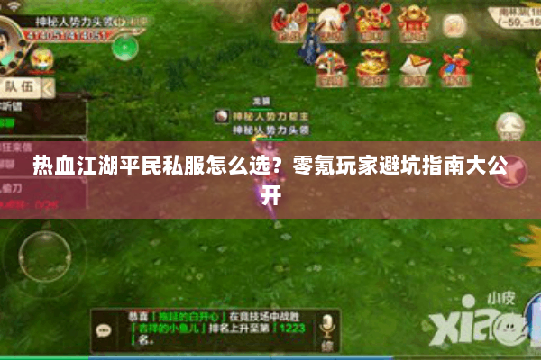 热血江湖平民私服怎么选？零氪玩家避坑指南大公开