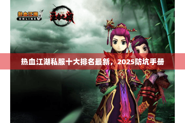 热血江湖私服十大排名最新，2025防坑手册